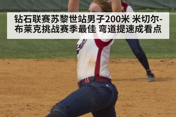 钻石联赛苏黎世站男子200米 米切尔-布莱克挑战赛季最佳 弯道提速成看点