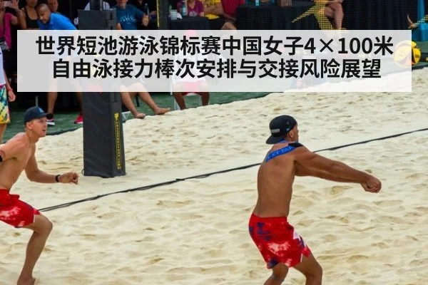 世界短池游泳锦标赛中国女子4×100米自由泳接力棒次安排与交接风险展望