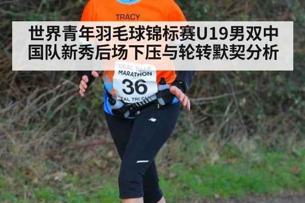 世界青年羽毛球锦标赛U19男双中国队新秀后场下压与轮转默契分析